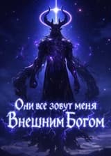 Они все зовут меня Внешним Богом
