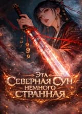 Эта Северная Сун немного странная