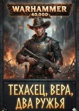 WH40K: Техасец с Верой и .45 Калибром