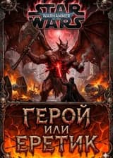 ЗВ: Ересь Комиссара Каина