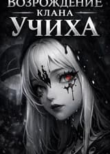 Возрождение клана Учиха с помощью системы в мире влияния Геншина