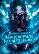 Девушки оружия: Мои контракты не имеют границ!