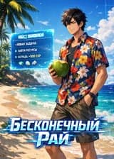 Бесконечный Рай