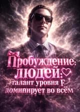 Пробуждение людей: талант уровня F доминирует во всём