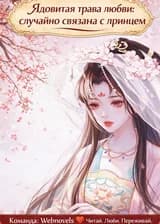 Ядовитая трава любви: случайно связана с принцем
