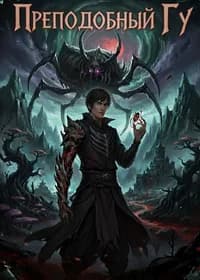 Преподобный Гу