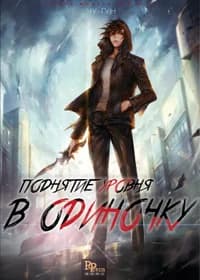 Поднятие уровня в одиночку