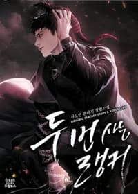 Ранкер, который живет второй раз