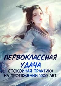 Первоклассная удача, спокойная практика на протяжении 1000 лет