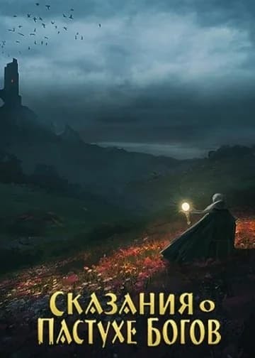 Сказания о Пастухе Богов