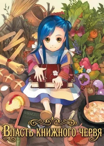 Власть книжного червя