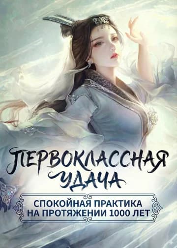 Первоклассная удача, спокойная практика на протяжении 1000 лет