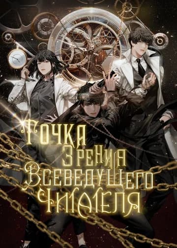 Точка зрения Всеведущего читателя