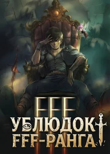 Ублюдок FFF-ранга