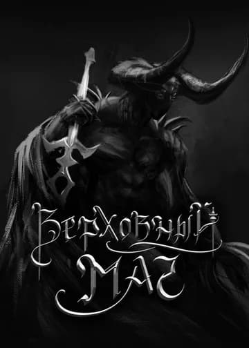 Верховный Маг