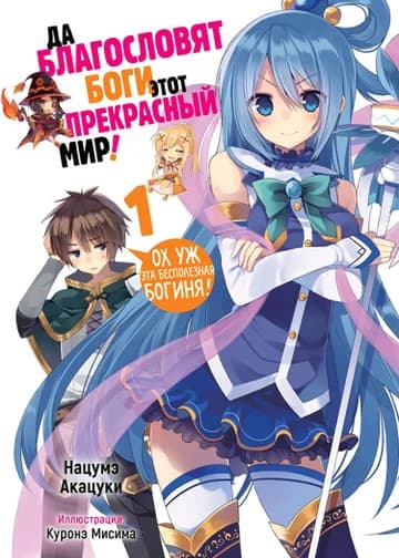 Да будет благословен этот прекрасный мир!