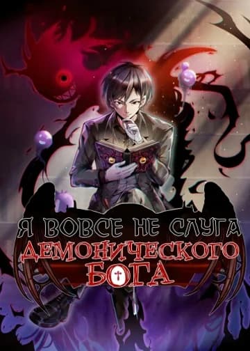 Я вовсе не слуга Демонического Бога