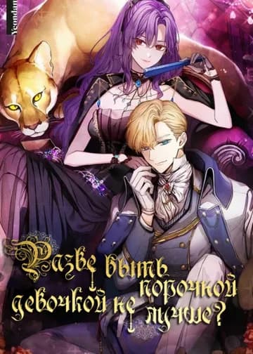 Разве быть порочной девочкой не лучше?