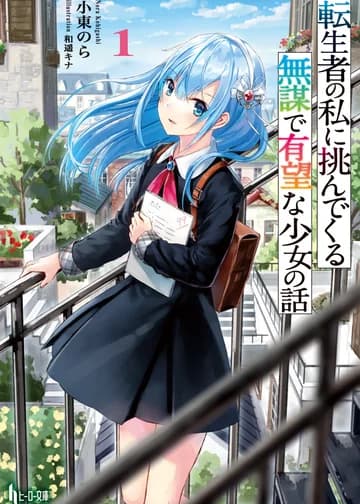 О неуёмной девчонке и её постоянном соперничестве со мной, перерождённым