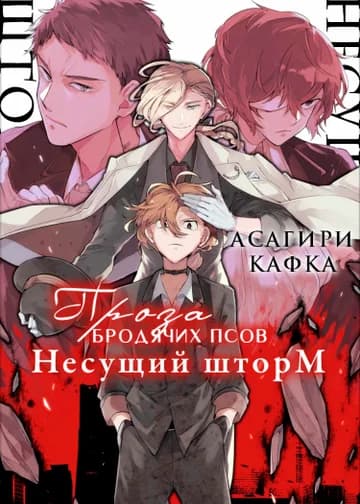 Несущий шторм (Великий из бродячих псов)