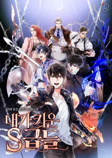 S-ранги, которых я воспитал