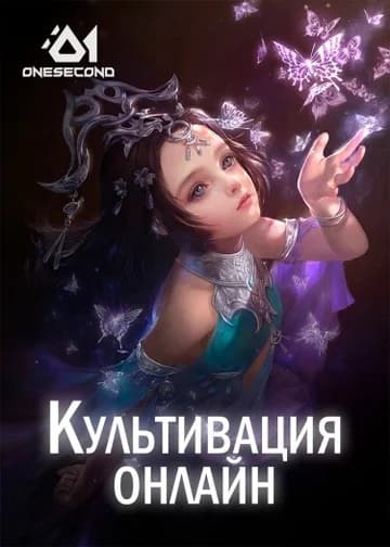Культивация Онлайн