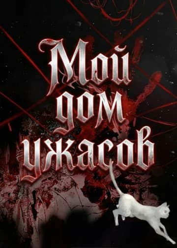 Мой дом ужасов