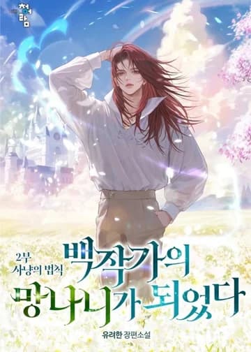 Ничтожество из графского семейства. Часть 2. Законы Охоты