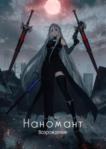 Возрождение Наноманта — я стала Снежной Девочкой?