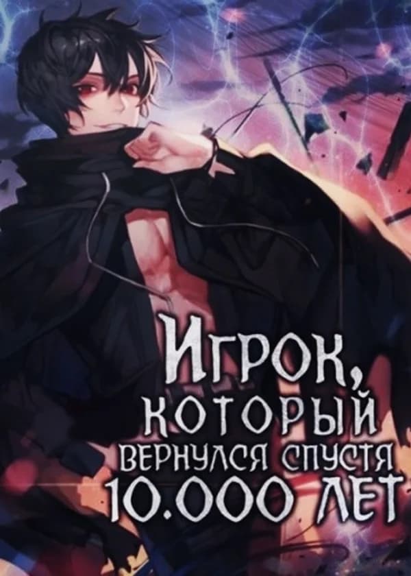Игрок, который вернулся спустя 10 000 лет