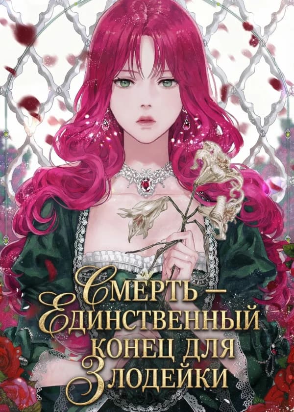 Смерть — единственный конец для злодейки