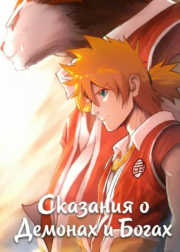 Сказания о Демонах и Богах