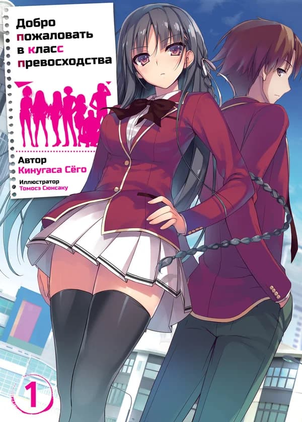 Добро пожаловать в класс превосходства