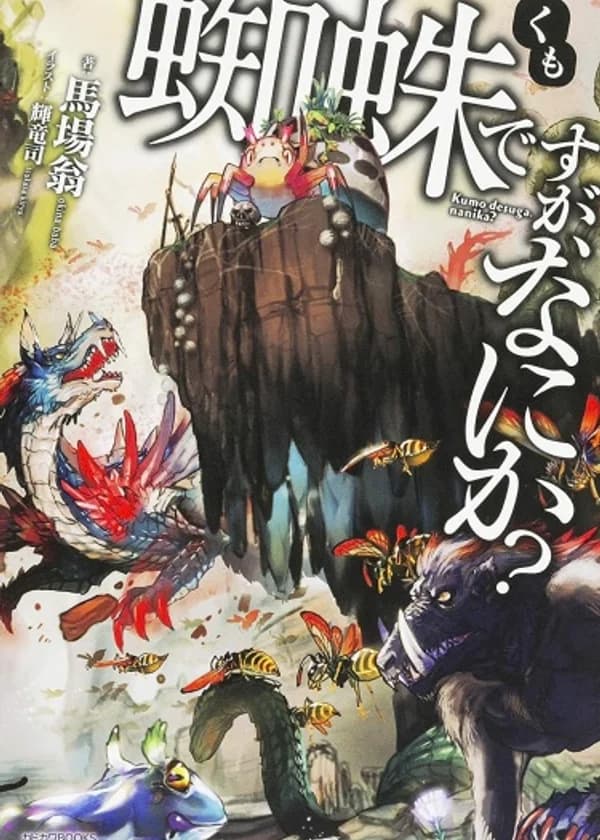 Да, я паук, и что же? (WN)