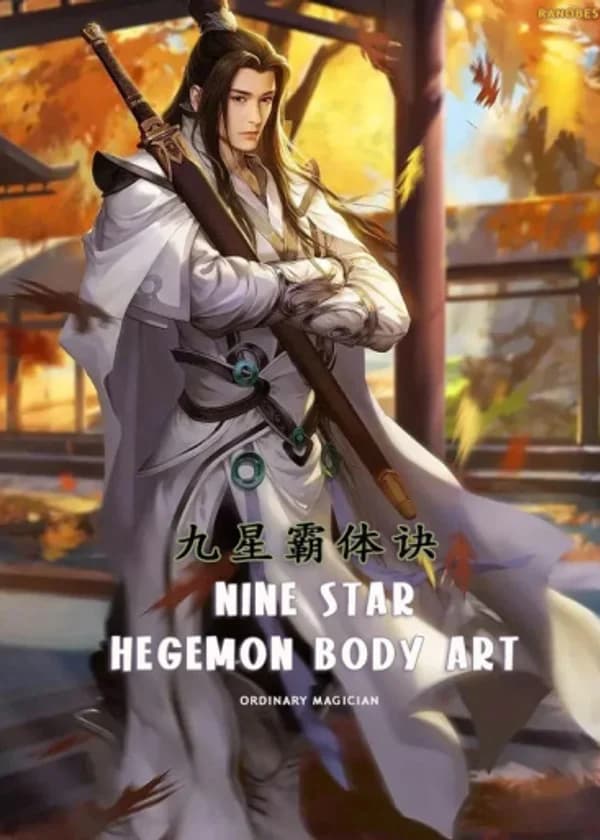 Девятизвездные боевые искусства Хагэмона