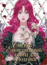 Смерть — единственный конец для злодейки