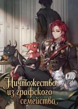Ничтожество из графского семейства