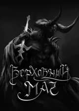 Верховный Маг