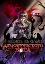 Я вовсе не слуга Демонического Бога