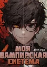 Моя Вампирская Система