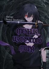 Мечник из другого мира