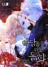 Сказки для злодеев