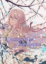 Вайолет Эвергарден