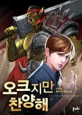 Хвала Орку!