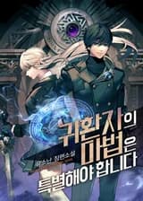 Магия вернувшегося должна быть особенной (Веб-новелла)