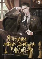 Я получил ложную должность в Академии