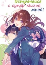 Встречайся с супермилой мной! (Лайт-Новелла)