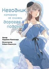 Негодник, которому не снилась девушка-кролик (Новелла)