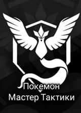 Покемон Мастер тактики