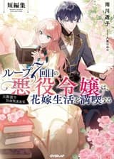 Злодейка наслаждается своей седьмой жизнью в качестве свободолюбивой невесты (заложницы) во вражеской стране